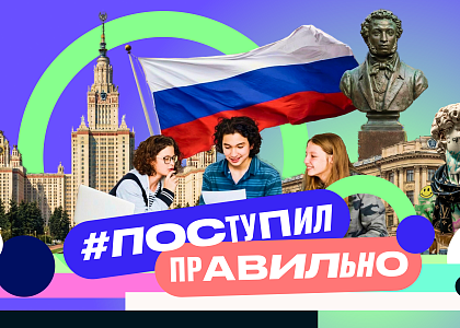 В России ко Дню студента запустили флешмоб #ПоступилПравильно 